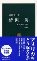 中公新書<br> 清沢洌―外交評論の運命 （増補版）