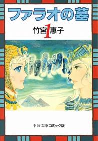 中公文庫コミック版<br> ファラオの墓 〈１〉
