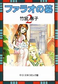 中公文庫コミック版<br> ファラオの墓 〈２〉