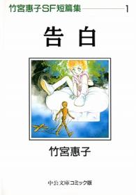 中公文庫コミック版<br> 竹宮恵子ＳＦ短篇集 〈１〉 告白