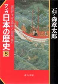 中公文庫<br> マンガ日本の歴史 〈８〉 密教にすがる神祇と怨霊の祟り