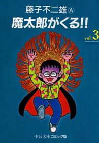 中公文庫コミック版<br> 魔太郎がくる！！ 〈３〉