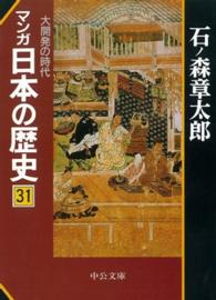 中公文庫<br> マンガ　日本の歴史〈３１〉大開発の時代