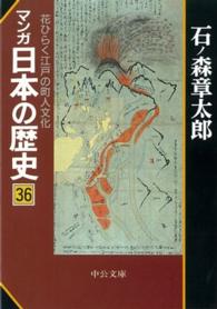 中公文庫<br> マンガ日本の歴史 〈３６〉 花ひらく江戸の町人文化