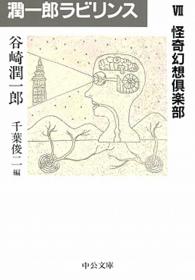 中公文庫<br> 潤一郎ラビリンス〈７〉怪奇幻想倶楽部