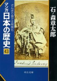 中公文庫<br> マンガ　日本の歴史〈４３〉ざんぎり頭で文明開化