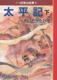 中公文庫<br> 太平記（下）―マンガ日本の古典〈２０〉