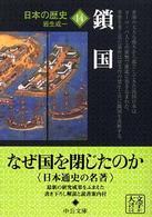 中公文庫<br> 日本の歴史〈１４〉鎖国 （改版）
