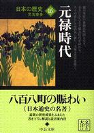 中公文庫<br> 日本の歴史〈１６〉元禄時代 （改版）