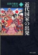 中公文庫<br> 日本の歴史２１―近代国家の出発 （改版）