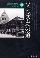 中公文庫<br> 日本の歴史〈２４〉ファシズムへの道 （〔改版〕）