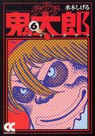 中公文庫コミック版<br> ゲゲゲの鬼太郎 〈６〉 ペナンガラン