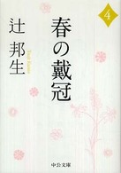 中公文庫<br> 春の戴冠〈４〉