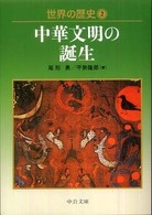 中公文庫<br> 世界の歴史〈２〉中華文明の誕生