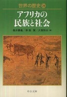 中公文庫<br> 世界の歴史〈２４〉―アフリカの民族と社会