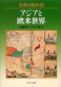 中公文庫<br> 世界の歴史〈２５〉アジアと欧米世界