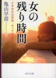 中公文庫<br> 女の残り時間―ときめきは突然、やってくる