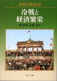 中公文庫<br> 世界の歴史〈２９〉冷戦と経済繁栄