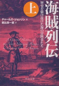 中公文庫<br> 海賊列伝―歴史を駆け抜けた海の冒険者たち〈上〉