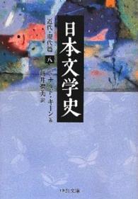 中公文庫<br> 日本文学史―近代・現代篇〈８〉