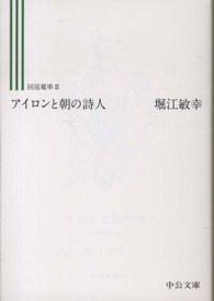 中公文庫<br> アイロンと朝の詩人―回送電車〈３〉