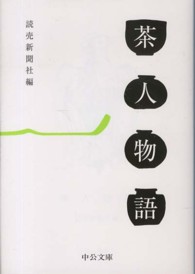中公文庫<br> 茶人物語