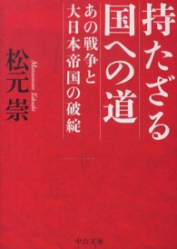 中公文庫<br> 持たざる国への道―あの戦争と大日本帝国の破綻