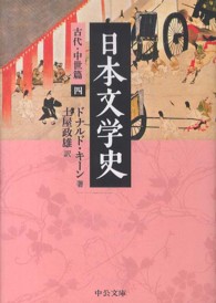 中公文庫<br> 日本文学史―古代・中世篇〈４〉