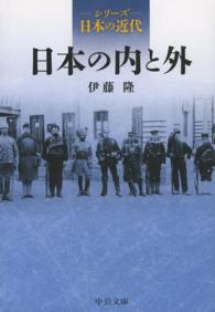 中公文庫<br> シリーズ日本の近代　日本の内と外