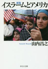 中公文庫<br> イスラームとアメリカ （新版）