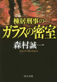 中公文庫<br> 棟居刑事のガラスの密室