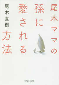 中公文庫<br> 尾木ママの孫に愛される方法