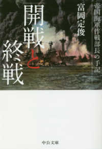 中公文庫<br> 開戦と終戦―帝国海軍作戦部長の手記