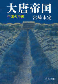 中公文庫<br> 大唐帝国―中国の中世