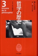 哲学の歴史〈第３巻〉神との対話―中世　信仰と知の調和