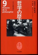 哲学の歴史〈第９巻〉反哲学と世紀末　１９‐２０世紀　マルクス・ニーチェ・フロイト