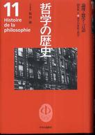 哲学の歴史〈第１１巻〉論理・数学・言語　２０世紀２