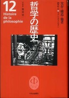 哲学の歴史〈第１２巻〉実存・構造・他者　２０世紀３