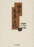 曲亭馬琴日記〈１〉文政九年丙戌日記抄、文政十年丁亥日記、文政十一年戊子日記