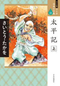 太平記 〈上〉 ワイド版マンガ日本の古典