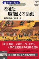 日本の中世 〈６〉 都市と職能民の活動 網野善彦