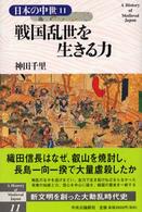 日本の中世 〈１１〉 戦国乱世を生きる力 神田千里