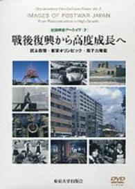 記録映画アーカイブ<br> 戦後復興から高度成長へ―民主教育・東京オリンピック・原子力発電