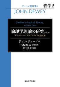 デューイ著作集　哲学　２<br> 哲学〈２〉論理学理論の研究、ほか　デモクラシー／プラグマティズム論文集