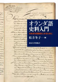 オランダ語史料入門―日本史を複眼的にみるために