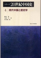 シリーズ２０世紀中国史〈４〉現代中国と歴史学