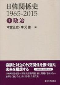 日韓関係史１９６５‐２０１５〈１〉政治
