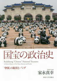 国宝の政治史―「中国」の故宮とパンダ