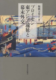 プロイセン東アジア遠征と幕末外交