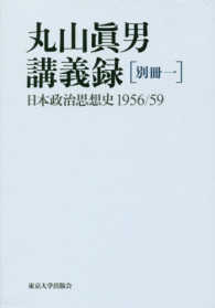 丸山眞男講義録〈別冊１〉日本政治思想史１９５６／５９